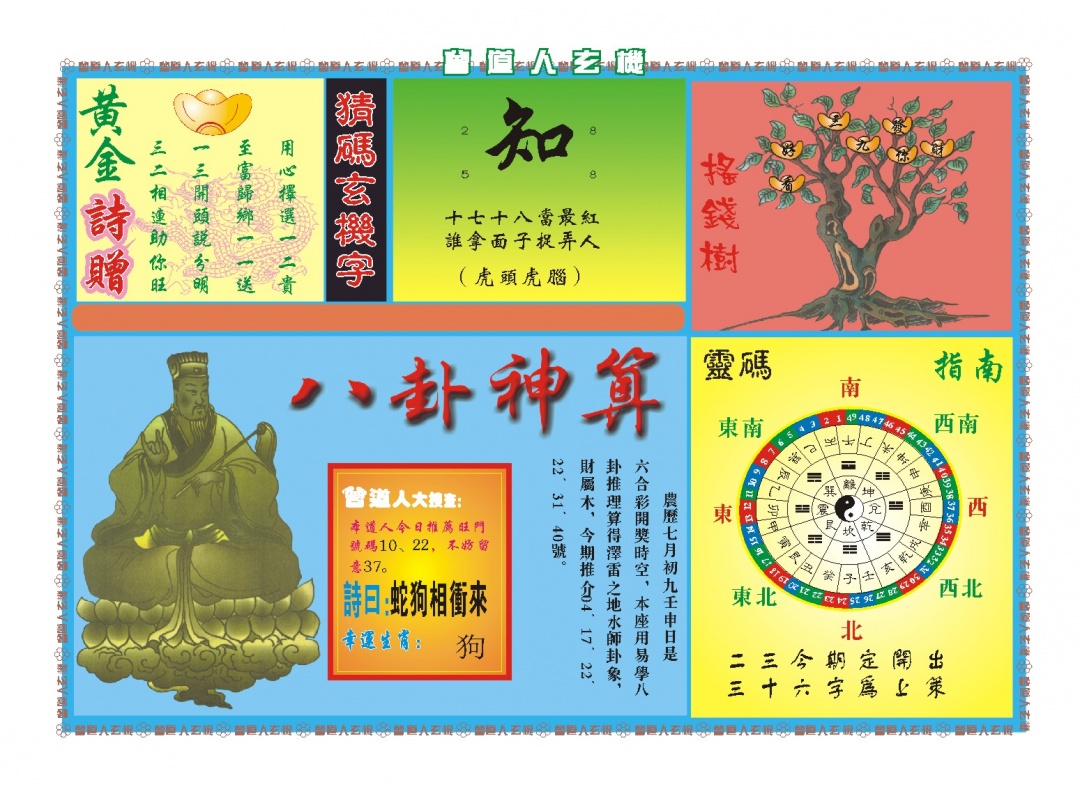 243期曾道人玄机B[图]