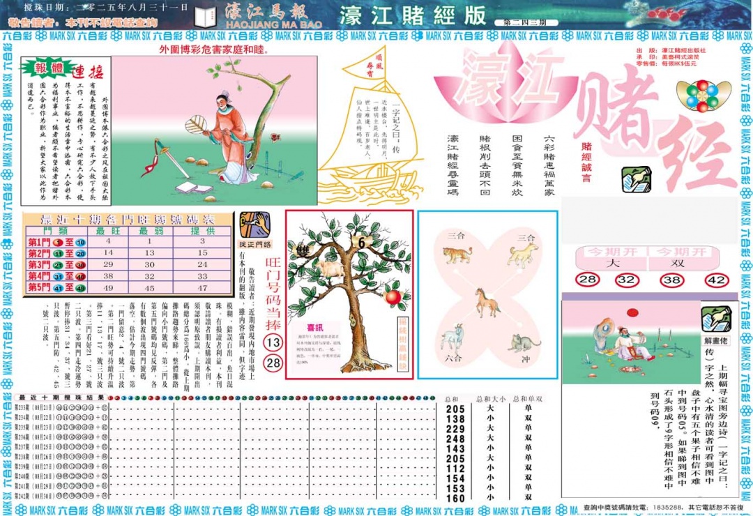 243期濠江赌经A[图]