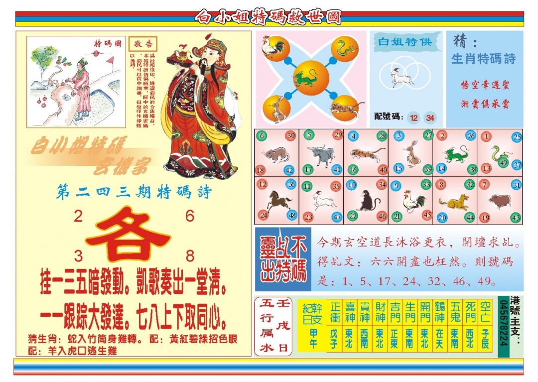 243期白小姐特码救世B[图]