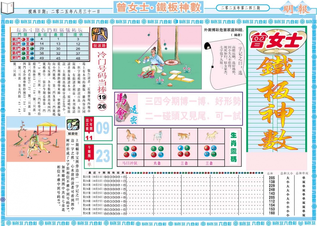 243期曾女士铁板神数A[图]