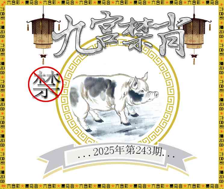 243期九宫禁肖[图]