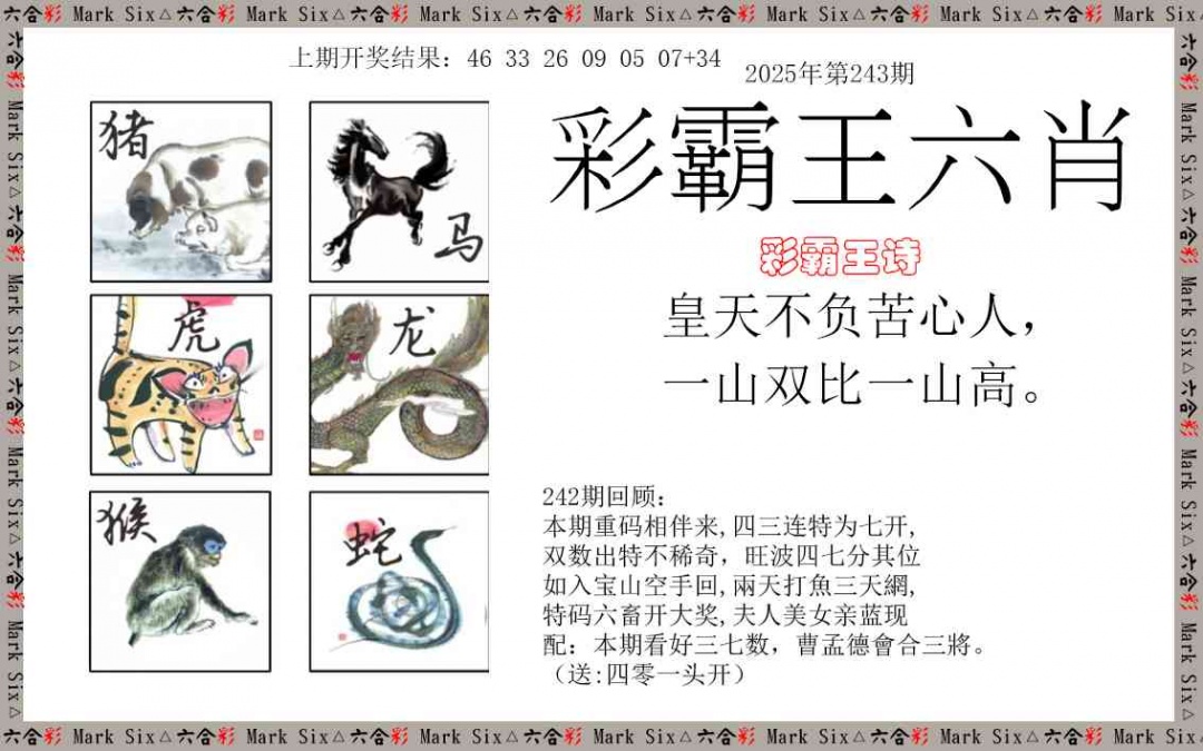 243期彩霸王六肖[图]
