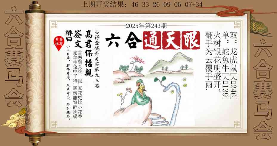 243期六合通天眼[图]