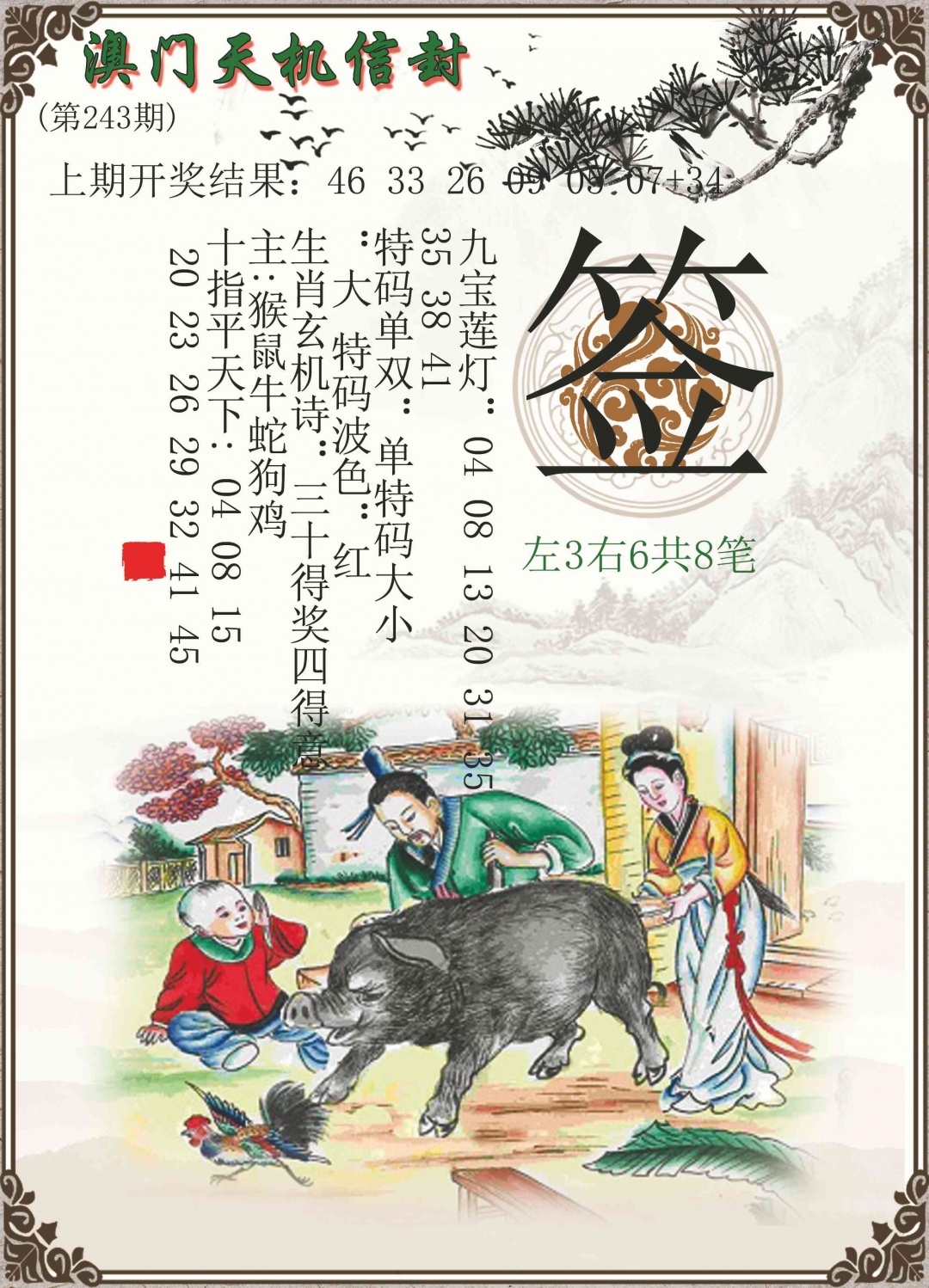 243期天机信封[图]