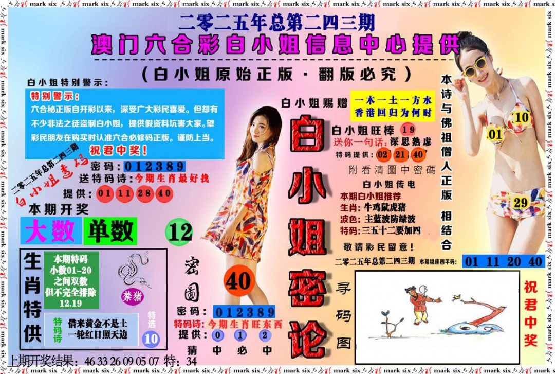 243期白小姐密论[图]