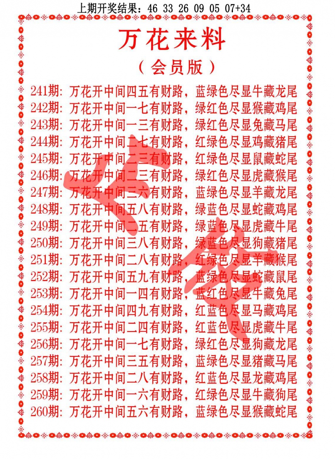 243期万花来料[图]