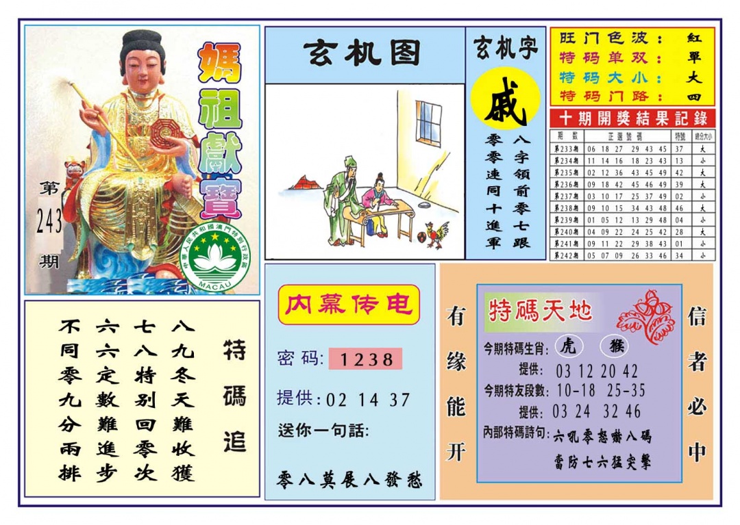 243期马祖献宝[图]