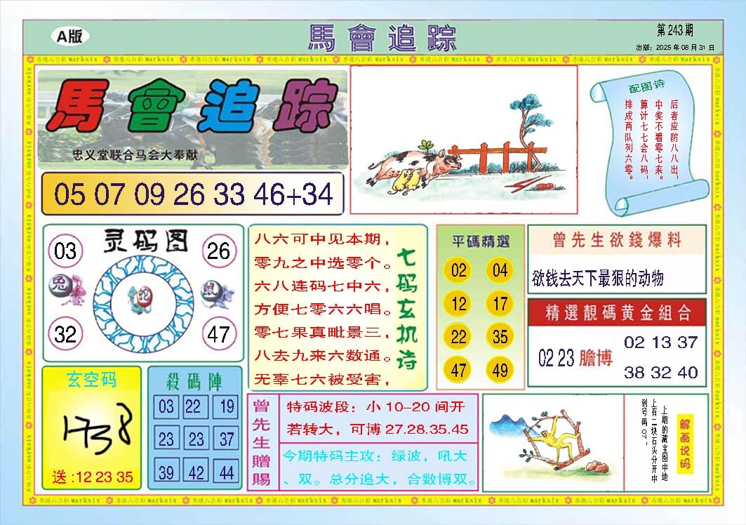243期马会追踪A[图]