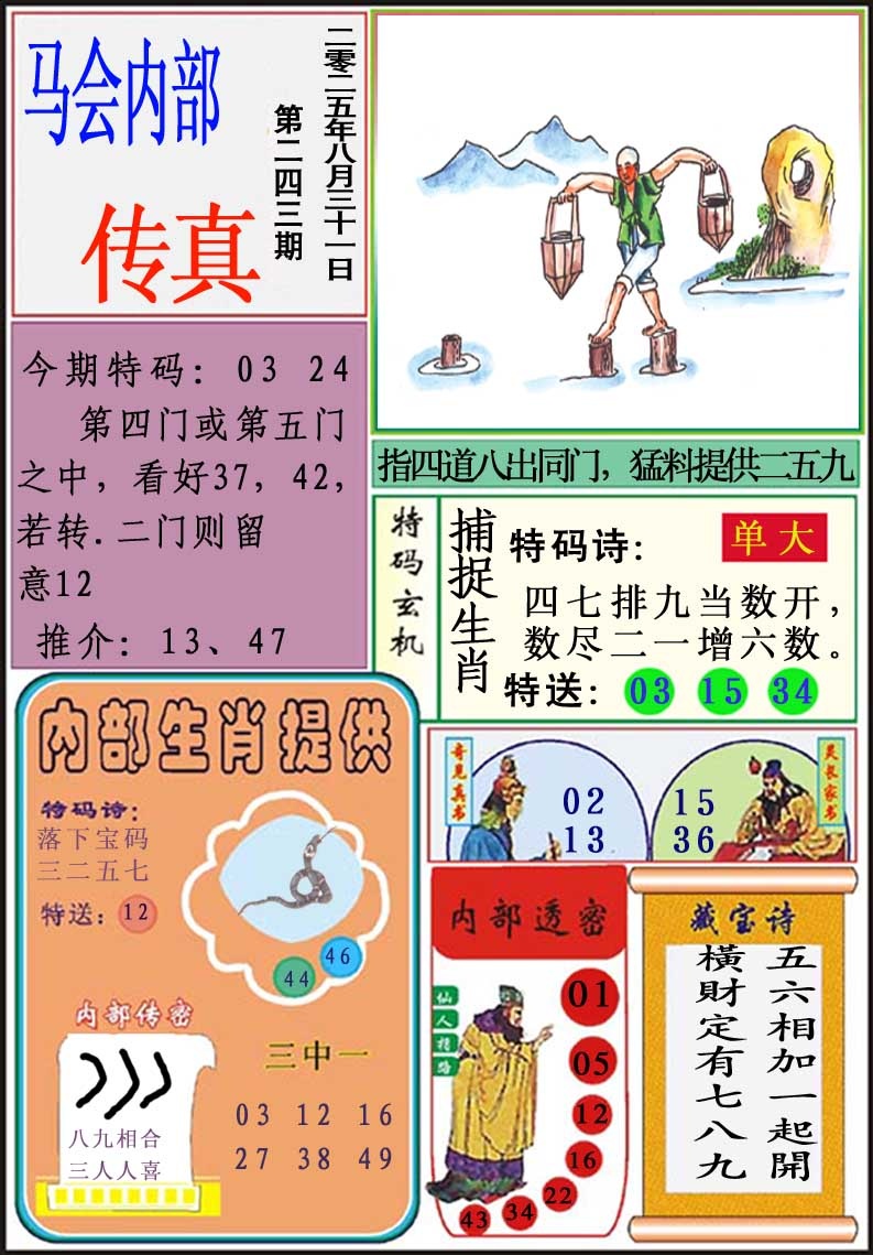 243期马会内部传真[图]