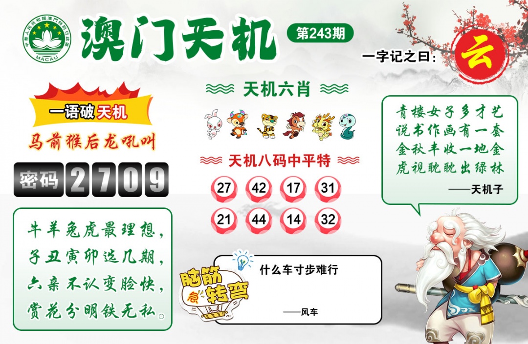 243期澳门天机[图]