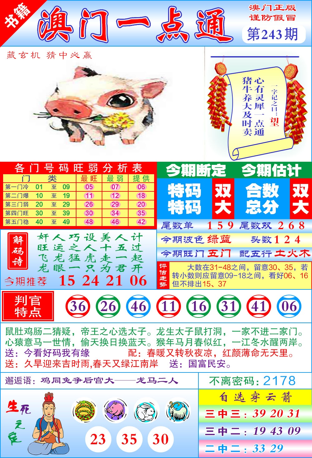 243期澳门一点通[图]