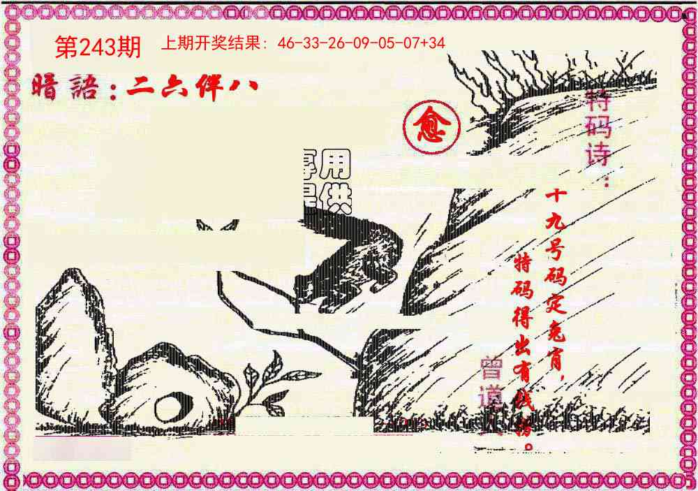 243期新暗语报[图]