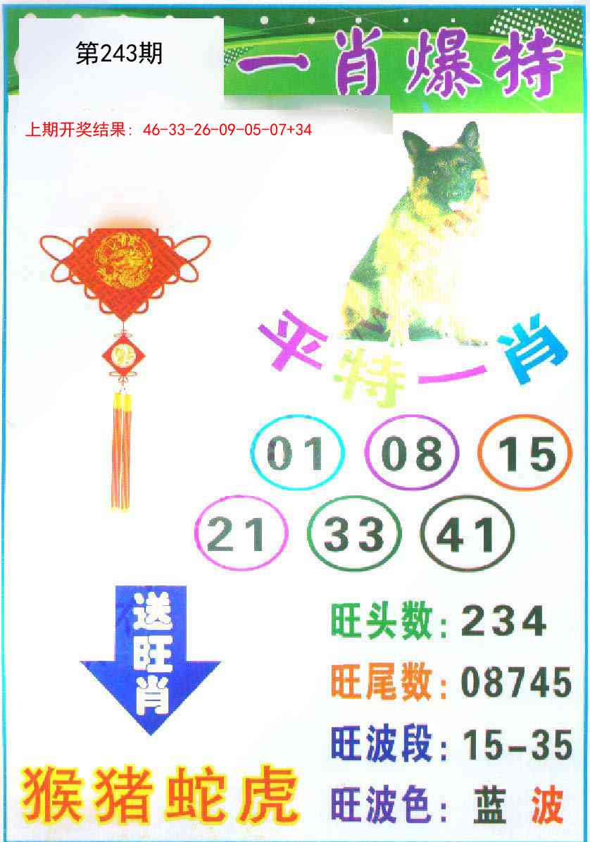 243期一肖爆特[图]