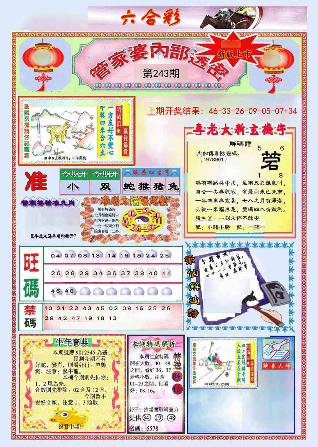 243期管家婆内部透密[图]