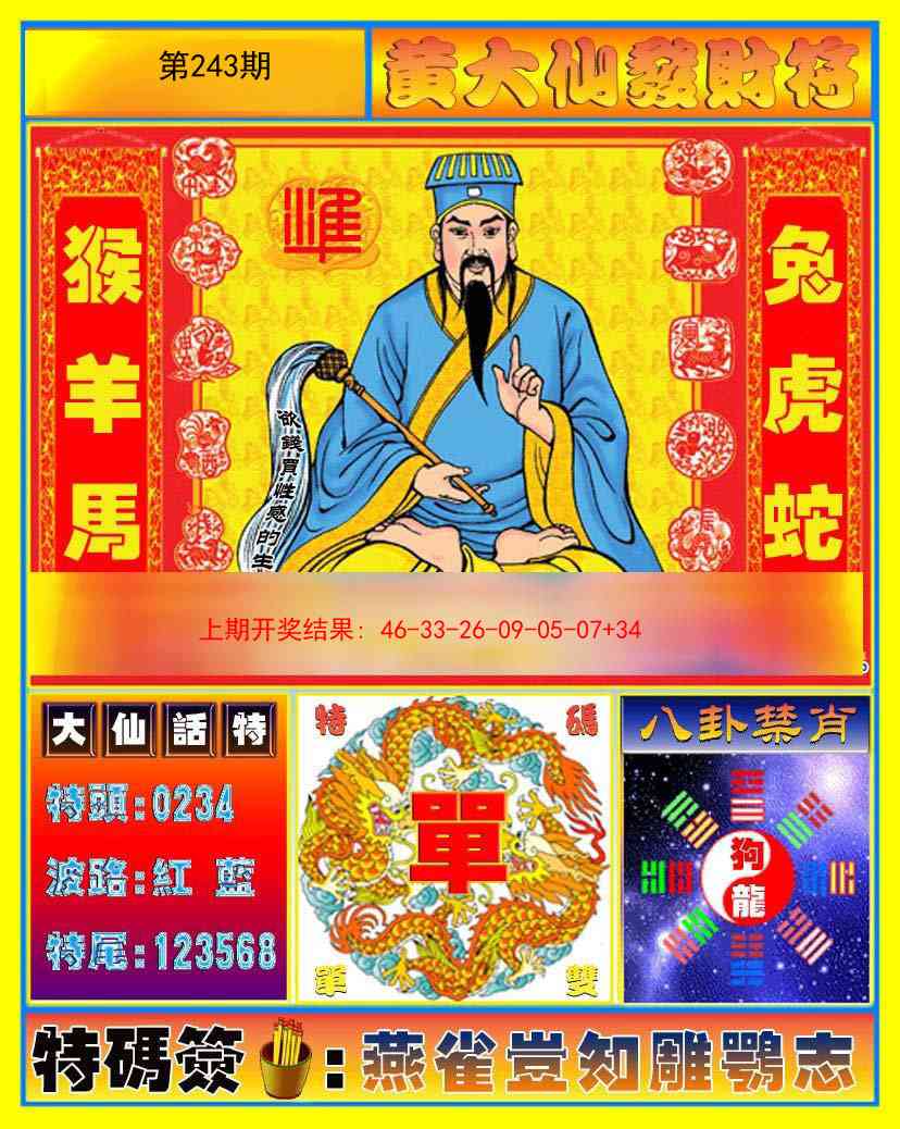 243期黄大仙发财符[图]