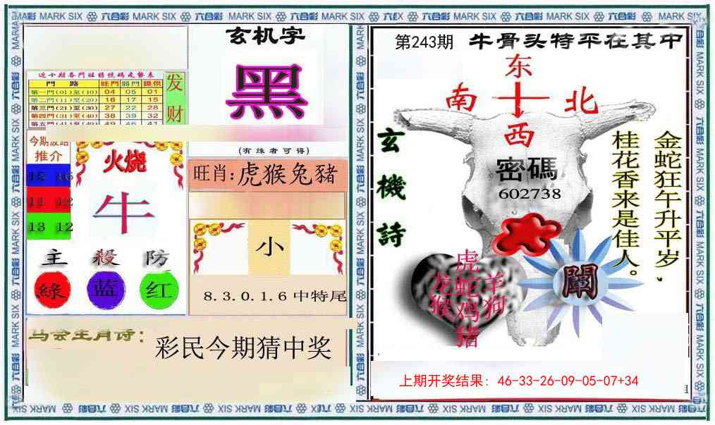 243期六合救世报+牛头报[图]