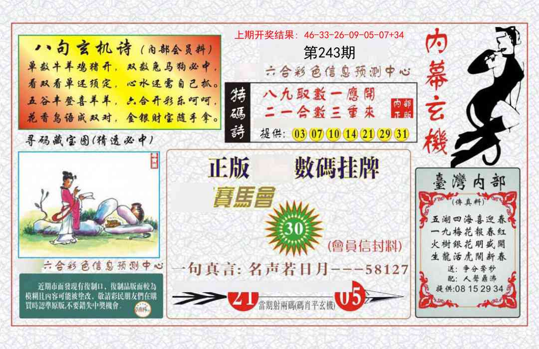 243期内幕玄机报[图]
