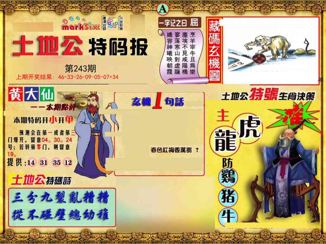 243期土地公特码报A[图]