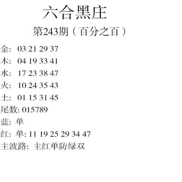 243期六合黑庄[图]