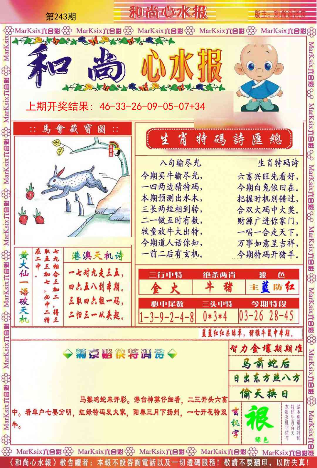 243期和尚心水报[图]