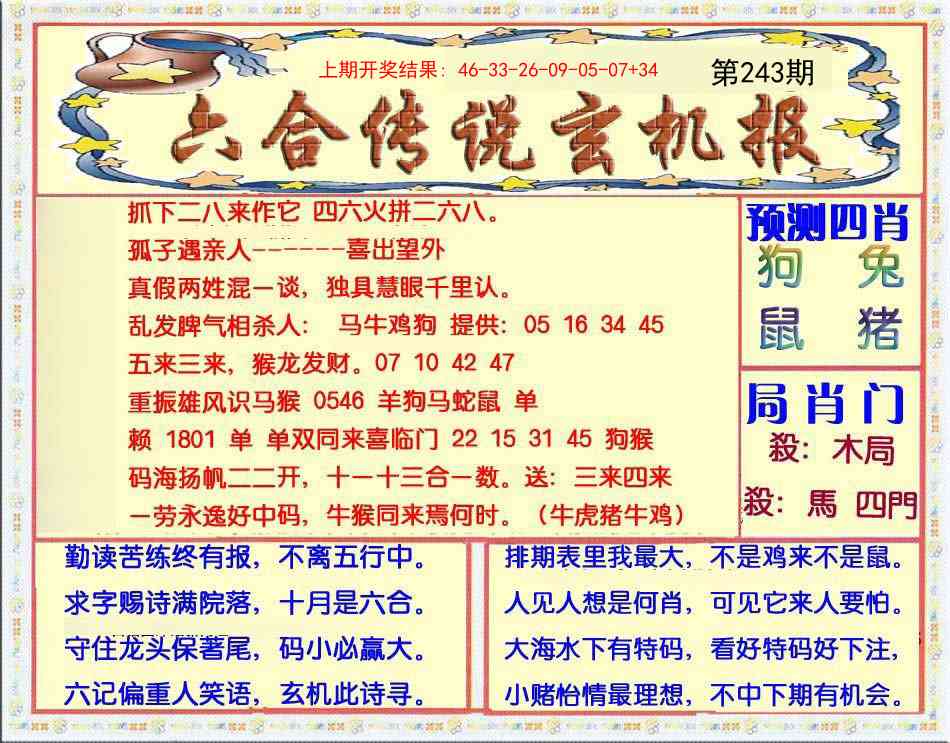 243期六合传说(玄机版)[图]