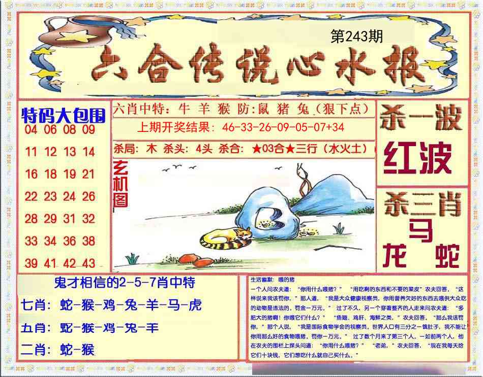 243期六合传说(心水版)[图]