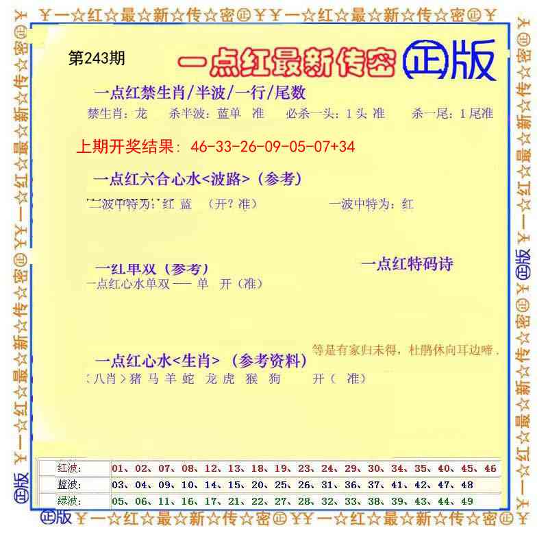 243期一点红最新传密[图]