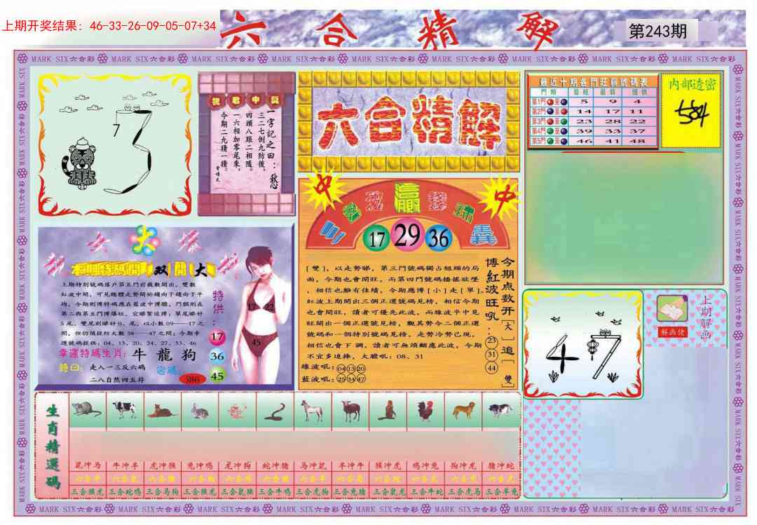 243期六合精解A[图]