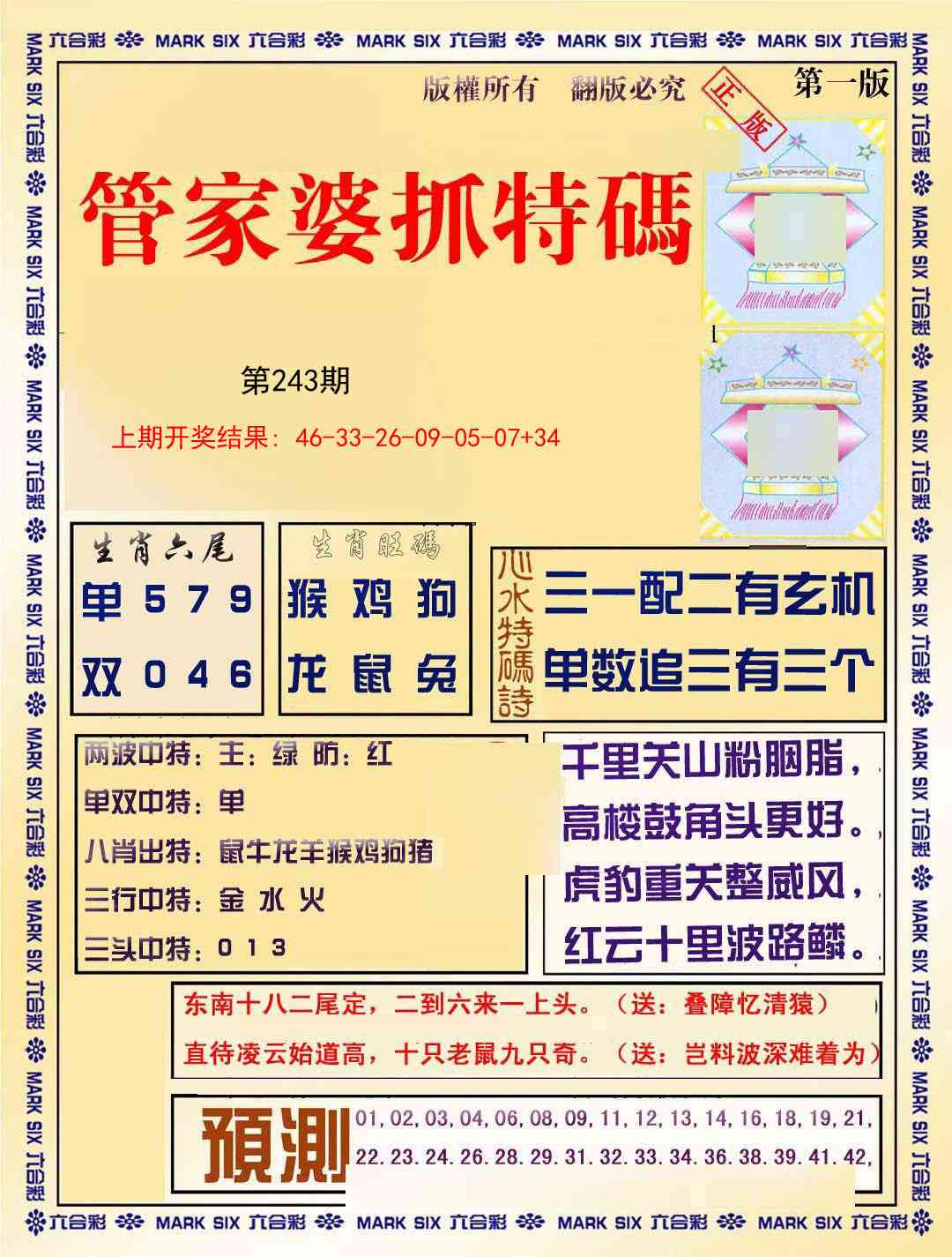 243期管家婆抓特码A[图]