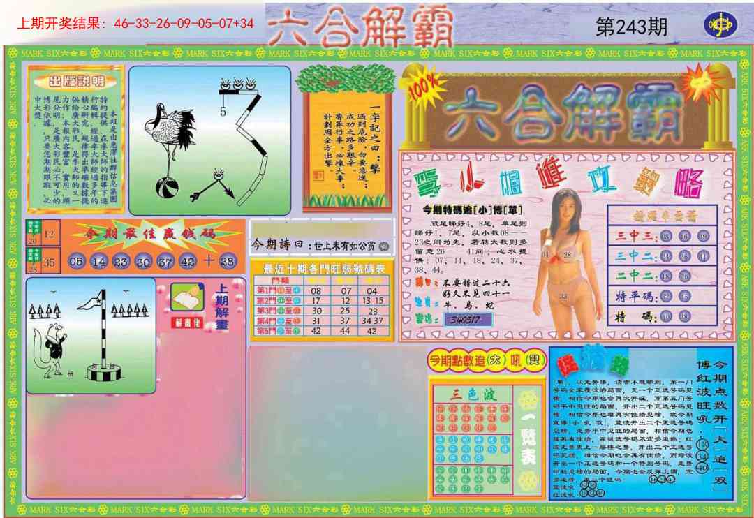 243期六合解霸A[图]
