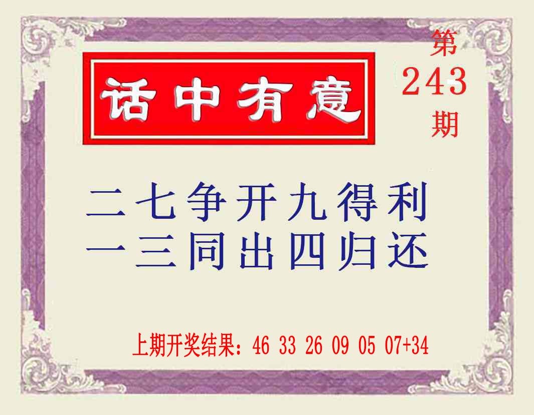243期话中有意[图]