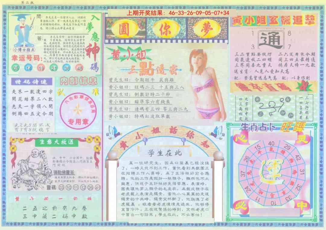 243期(新版)六合圆你梦B[图]