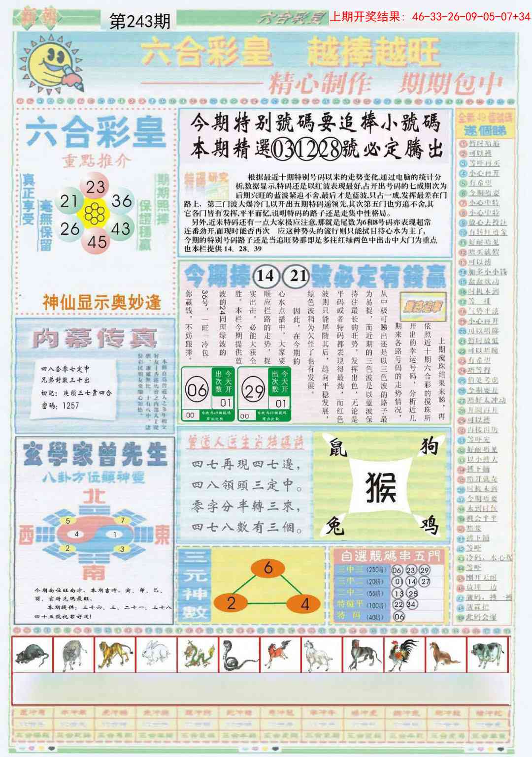 243期六合彩皇B[图]