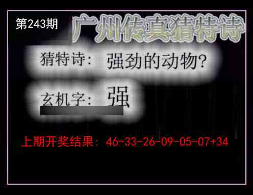 243期广州传真猜特诗[图]