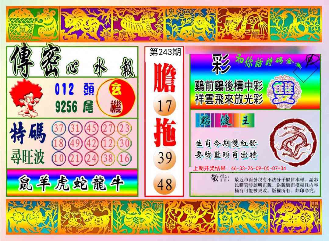 243期传密心水报[图]
