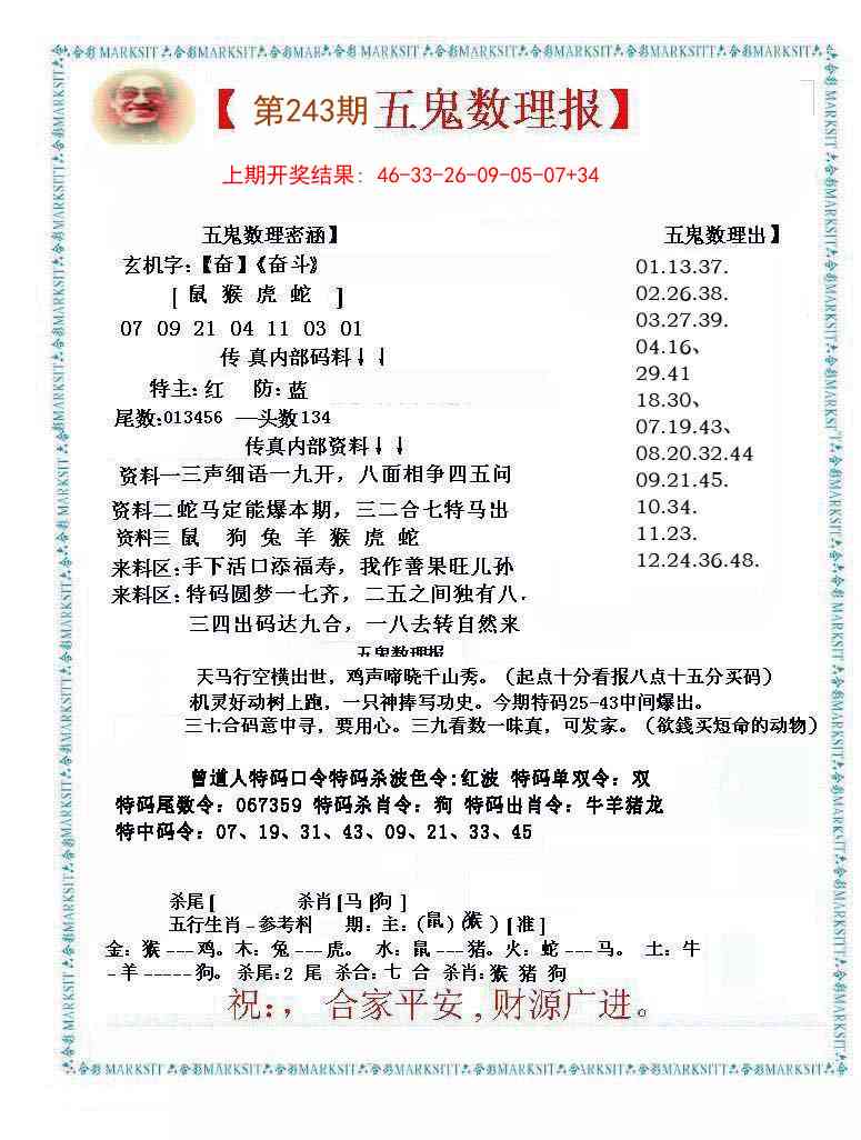 243期五鬼数理报[图]