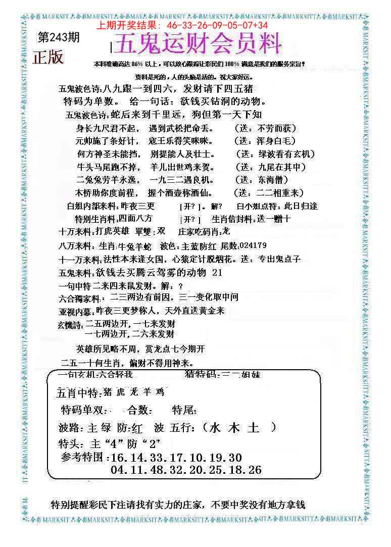 243期五鬼运财会员料[图]