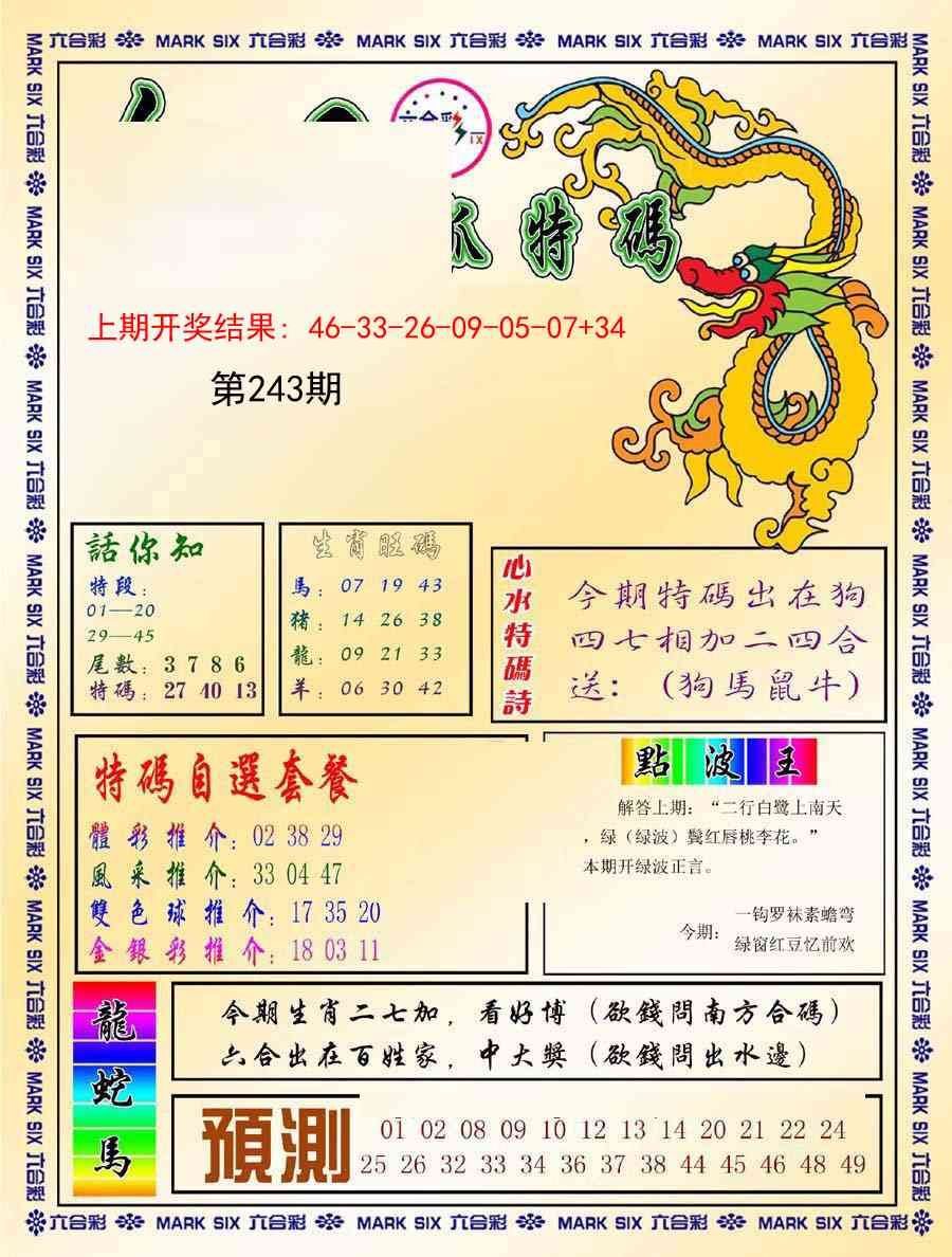 243期今日抓特码-A[图]