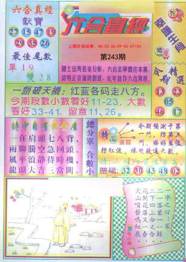 243期六合真经[图]