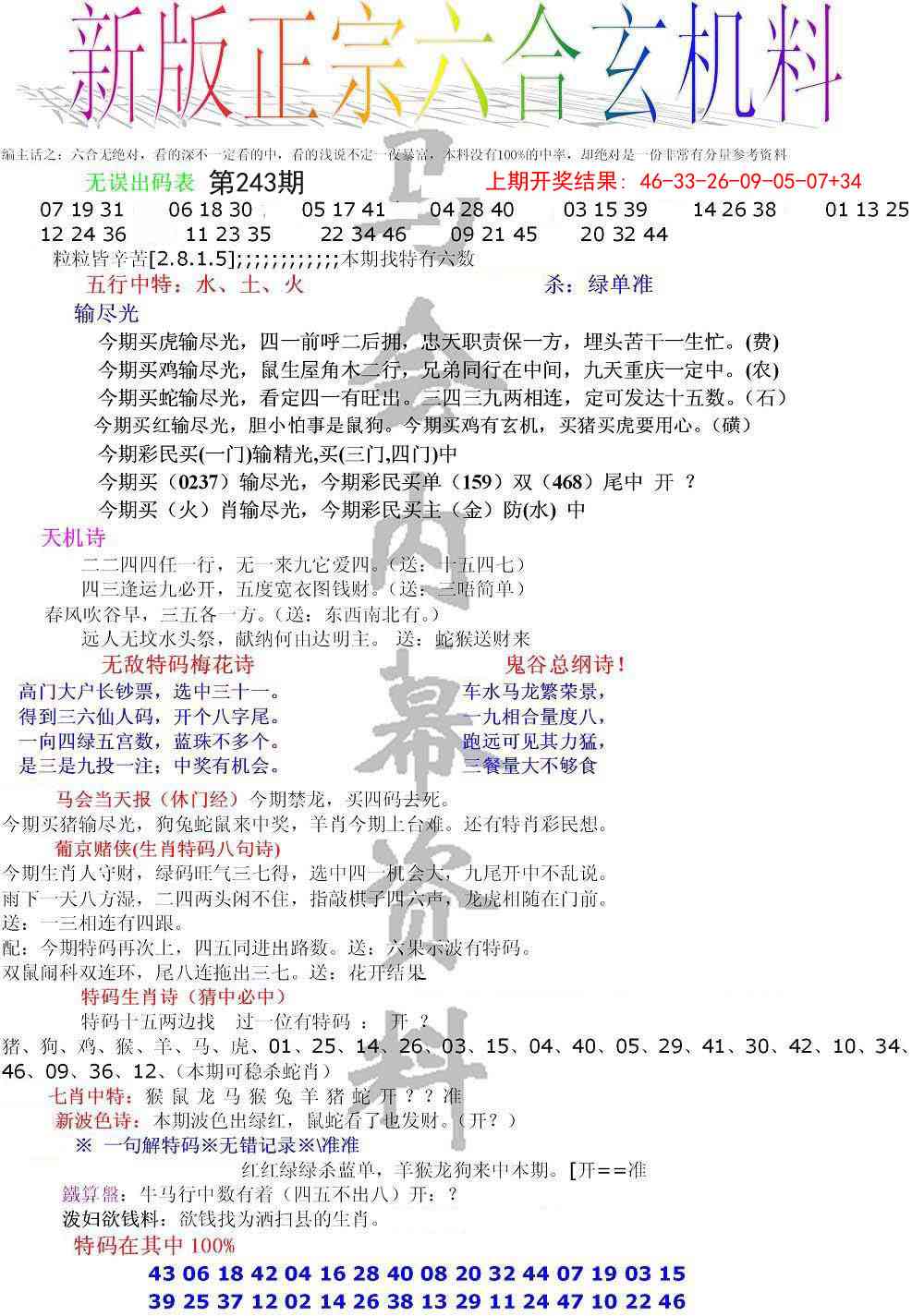 243期正宗六合玄机料[图]