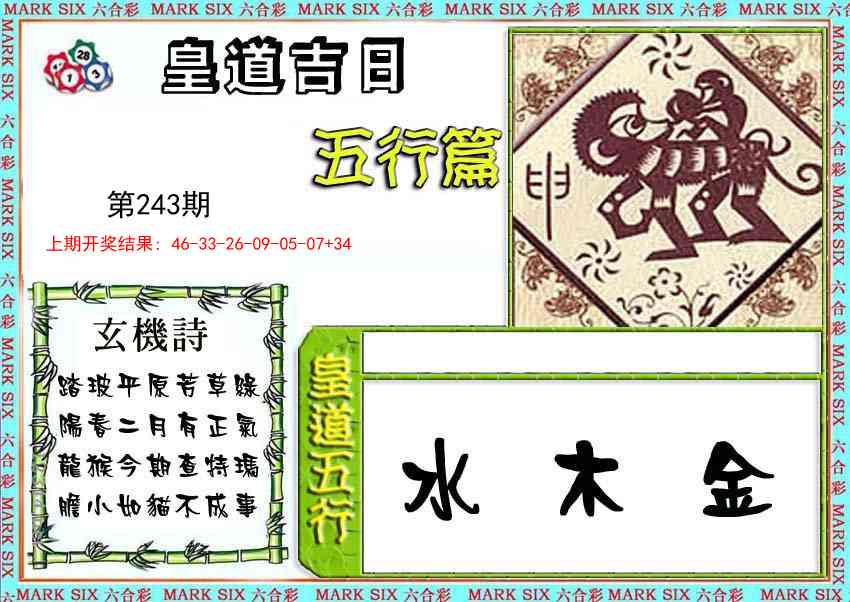 243期皇道吉日五行篇[图]