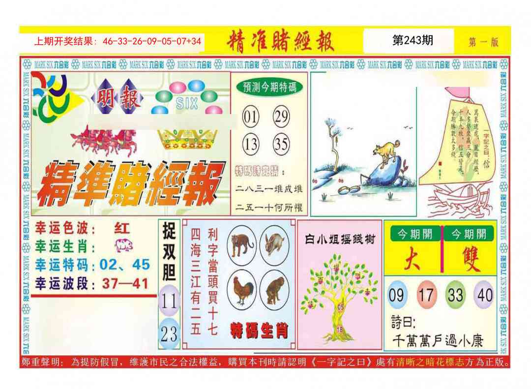 243期精准赌经报A[图]