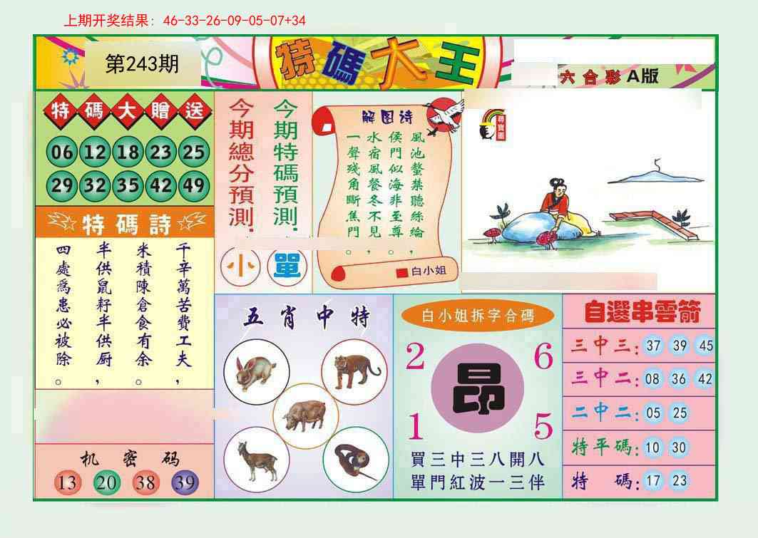 243期特码大王A[图]