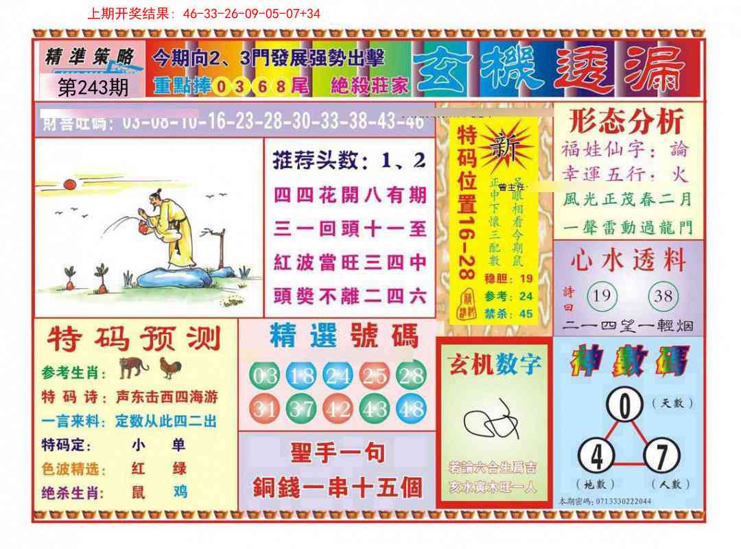 243期玄机透漏[图]