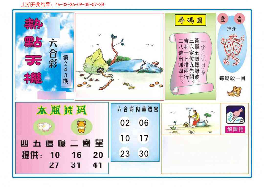 243期热点天机[图]