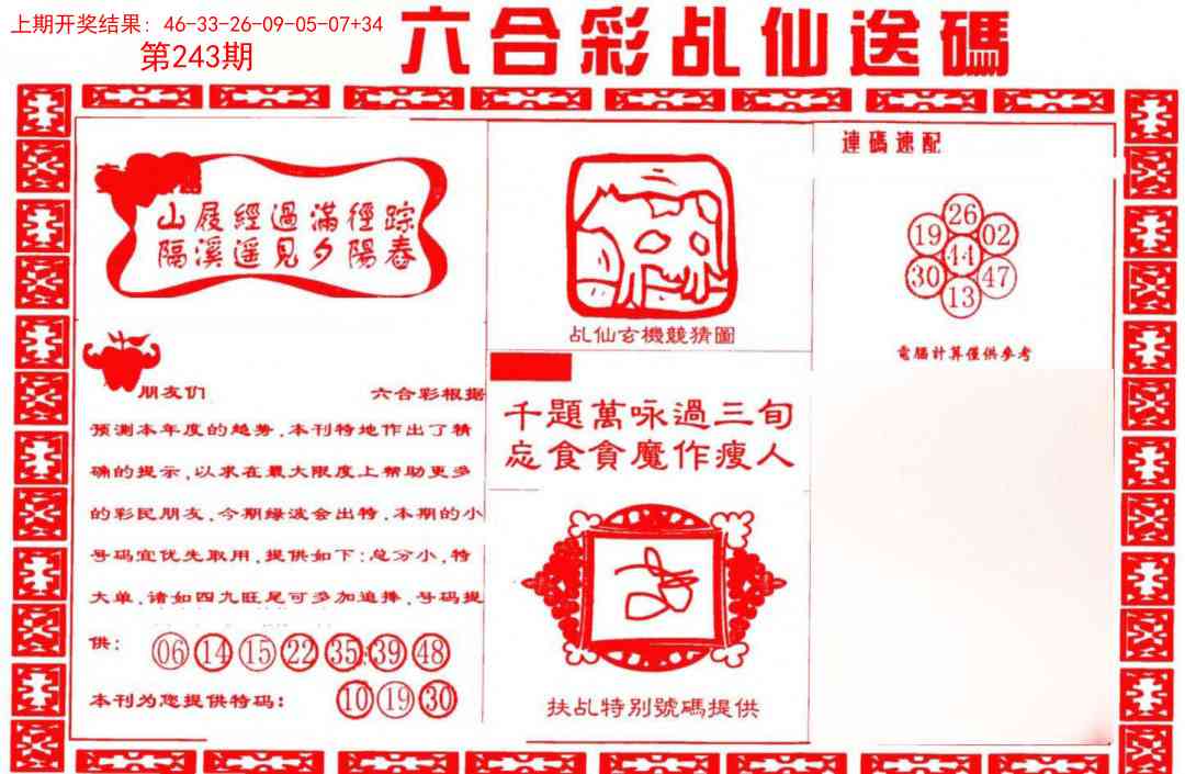 243期乩仙送码[图]