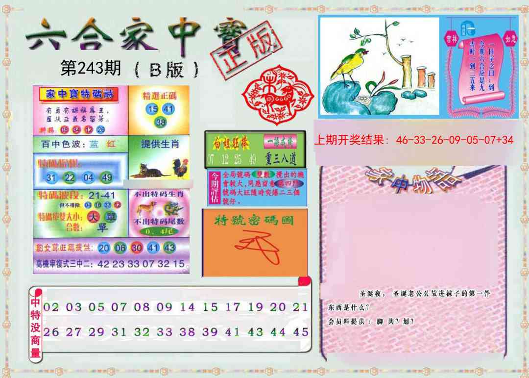 243期六合家中宝B[图]