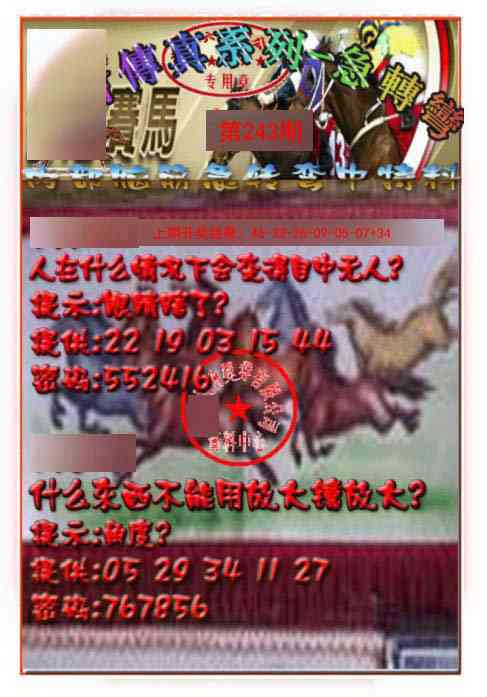 243期马会传真-急转弯[图]