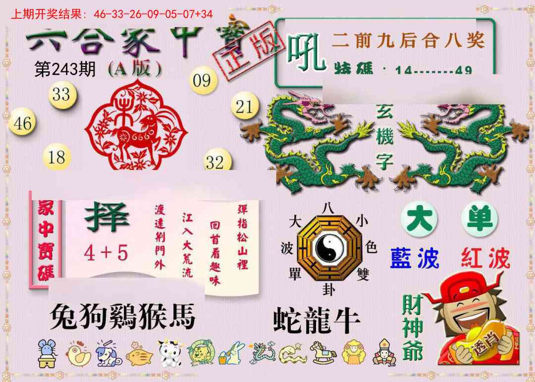 243期六合家中宝A[图]