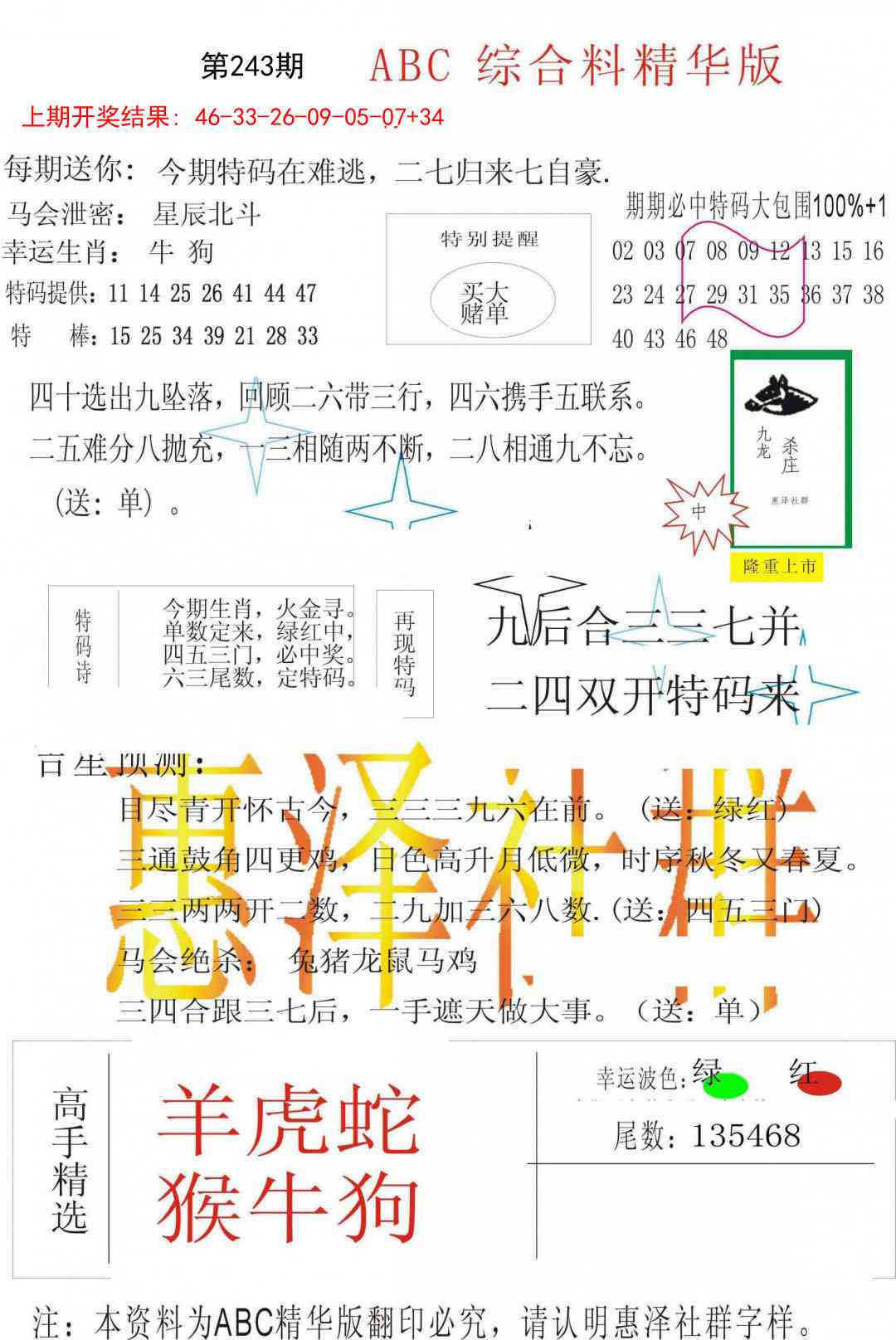 243期综合正版资料[图]